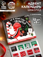 Адвент календарь «Новогодние чудеса», шоколад 12 шт. по 5 г - Фото 1