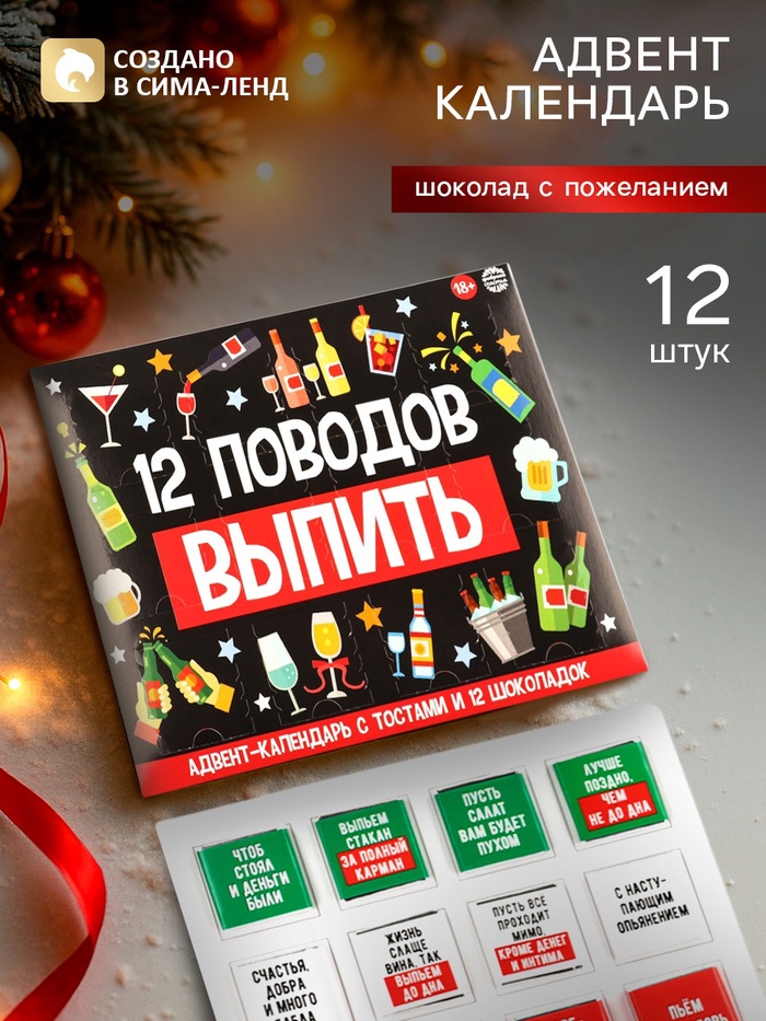 Адвент календарь новогодний «12 поводов», шоколад 12 шт. по 5 г - Фото 1