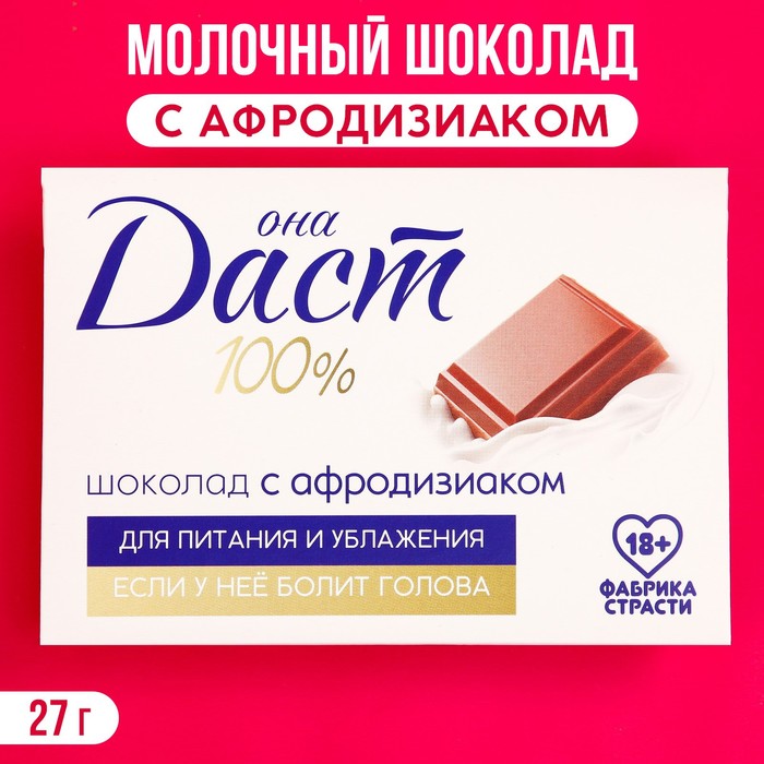 Молочный шоколад с афродизиаком «100 %», 27 г. (18+)