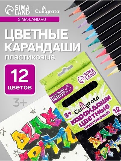 Карандаши Calligrata «Чёрная серия», цветные, 12 цветов, шестигранные, пластиковые