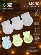 Молд для заливки новогодний «Ёлочные игрушки», 3 шт., силикон, прозрачная - Фото 1