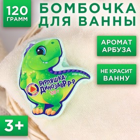 Детские бомбочки для ванны «Бурляшка динозавр», арбузный взрыв, 120 г