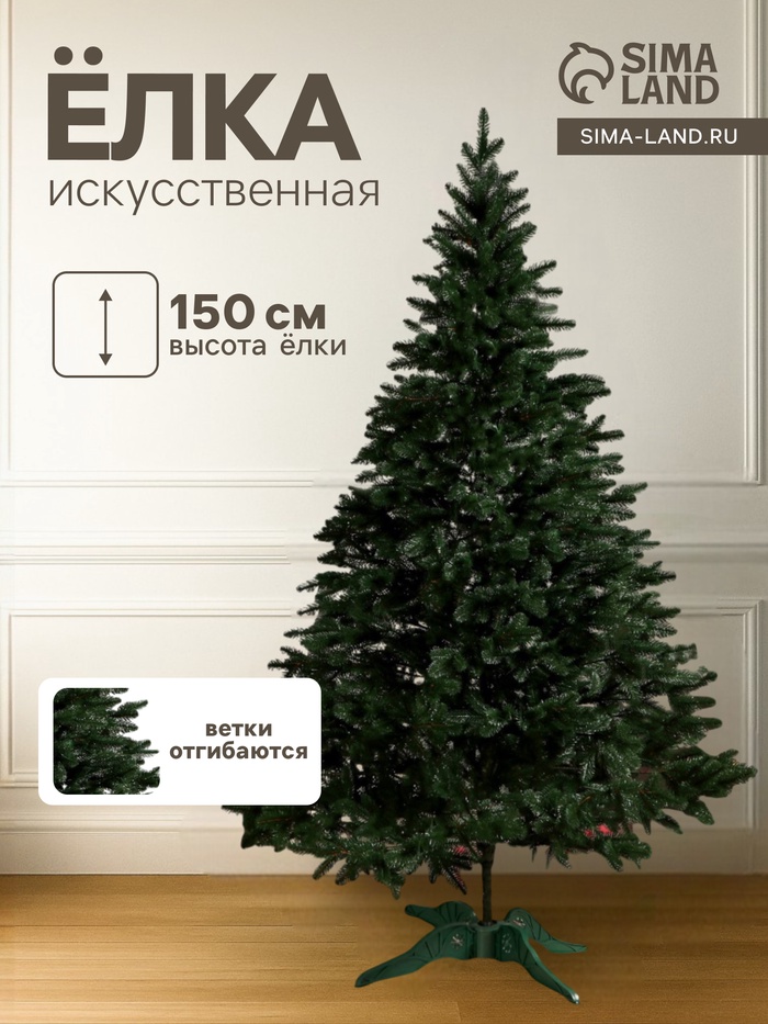Искусственная ёлка литая «Лесная», 150 см, ветки отгибаются - Фото 1