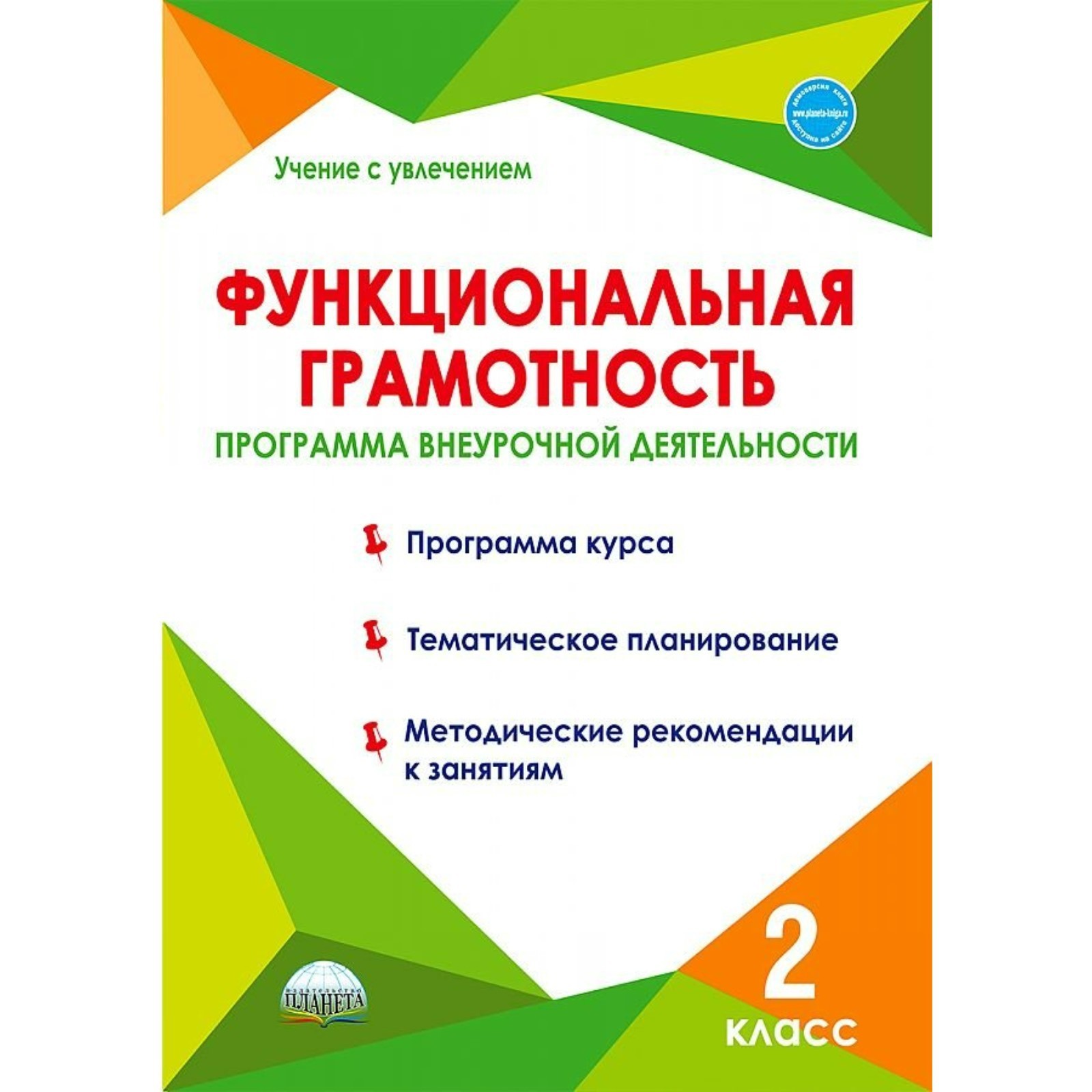 2 класс. Функциональная грамотность. Программа внеурочной деятельности.  ФГОС. Буряк М.В. (9233288) - Купить по цене от 231.00 руб. | Интернет  магазин SIMA-LAND.RU