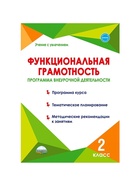 Методическое пособие «Функциональная грамотность. Программа внеурочной деятельности» 2 класс, Буряк М.В. - Фото 2