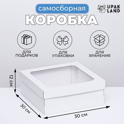 Коробка самосборная, с окном, белая, для подарков, хранения и отправки посылок, 30×30×12 см