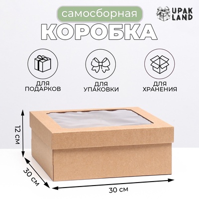Коробка самосборная, с окном, бурая, 30×30×12 см