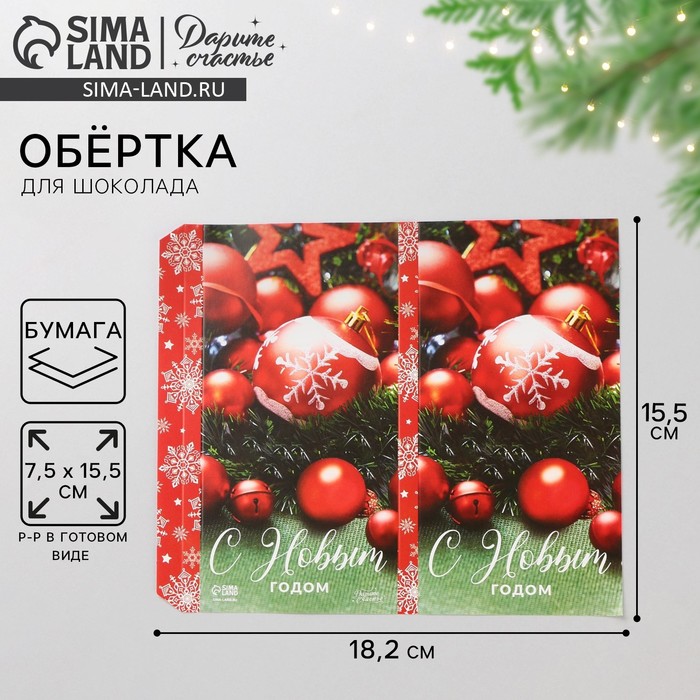 Обёртка для шоколада «Ёлочные шары», 18,2 х 15,35 см - Фото 1
