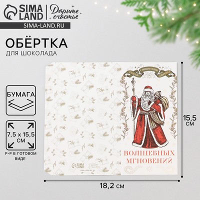 Обёртка для шоколада новогодняя «Ретро почта», 18×15 см