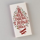 Обёртка для шоколада «Радостная ёлочка», 18.2×15.35 см 9214479