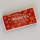 Обёртка для шоколада «Удачного Нового года», 18,2 × 15,35 см - Фото 3