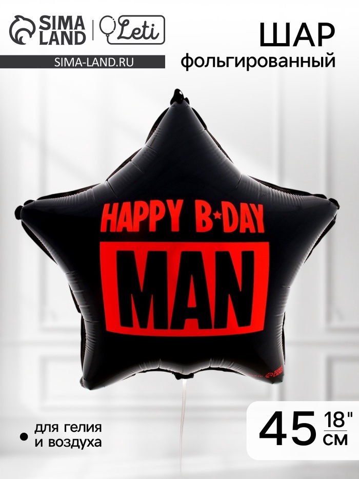 Воздушный шар фольгированный 18 Happy B-day man, звезда