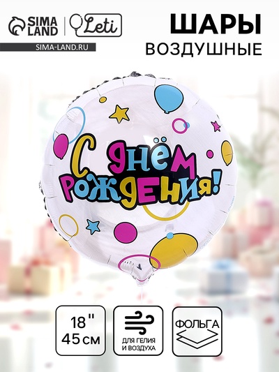 Воздушный шар фольгированный 18" «С Днем рождения»