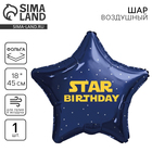Воздушный шар фольгированный 18" «Стар», звезда - Фото 1