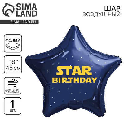 Воздушный шар фольгированный 18" «Стар», звезда