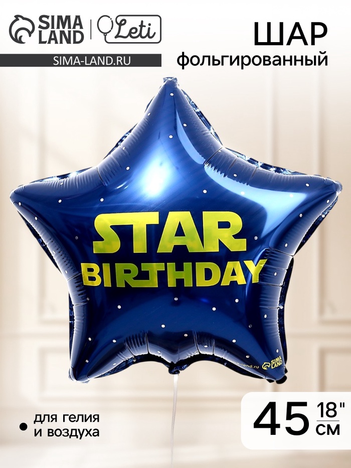 Воздушный шар фольгированный 18" «Стар», звезда - Фото 1