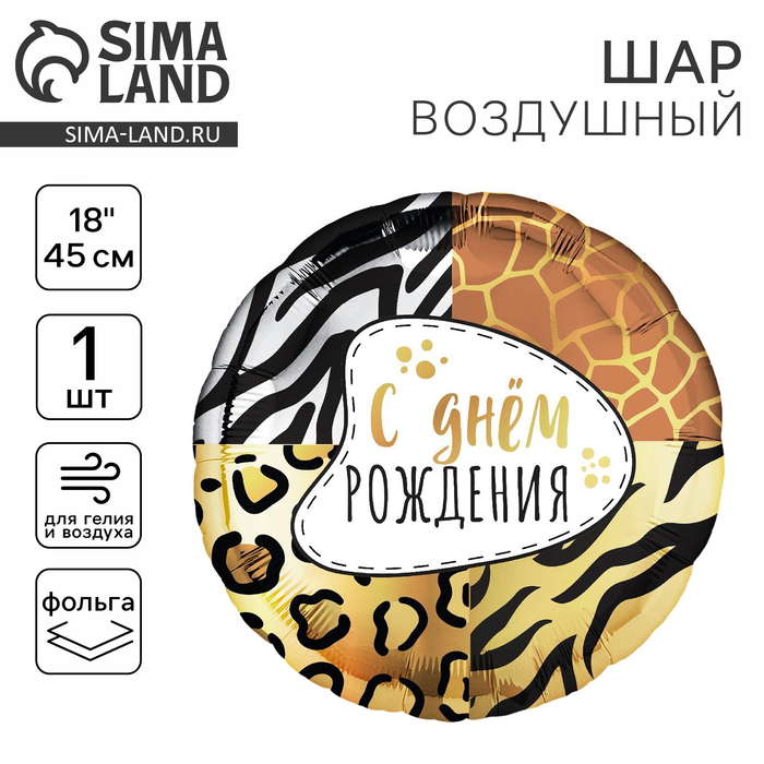 Воздушный шар фольгированный 18" «Анимал принт», круг - Фото 1