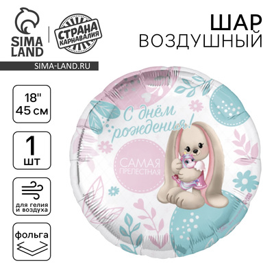 Воздушный шар фольгированный 18" «Самая прелестная». круг
