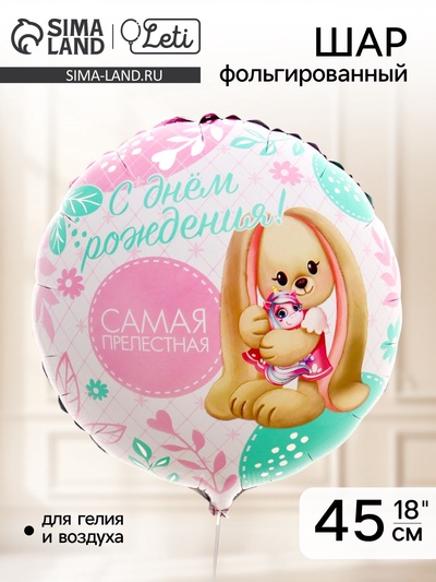 Воздушный шар фольгированный 18" «Самая прелестная». круг