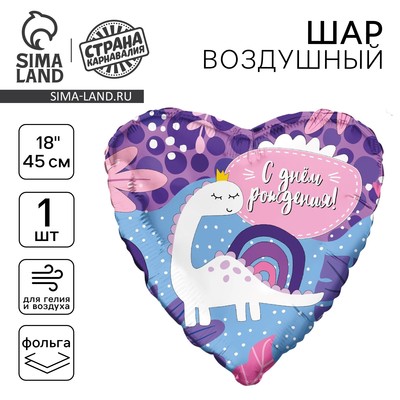 Воздушный шар фольгированный 18" «С ДР! Динозаврик»