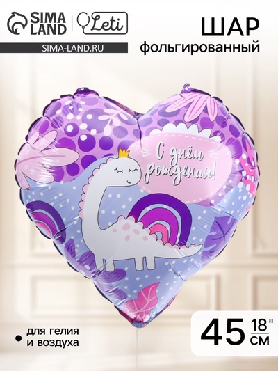 Воздушный шар фольгированный 18" «С ДР! Динозаврик»
