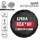 Воздушный шар фольгированный 18" «У меня праздник», 18+ - Фото 1
