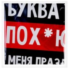 Воздушный шар фольгированный 18" «У меня праздник», 18+ - Фото 3