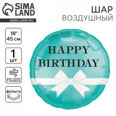 Воздушный шар фольгированный 18" «HBD бантик»