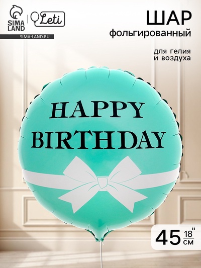 Воздушный шар фольгированный 18" «HBD бант»