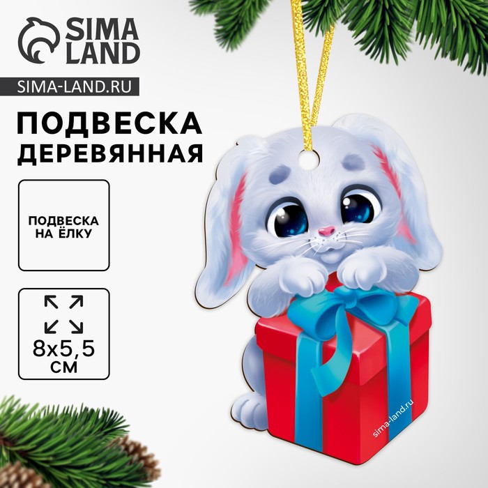 

Новогодняя подвеска «Новый год! ‎Зайка с подарком»