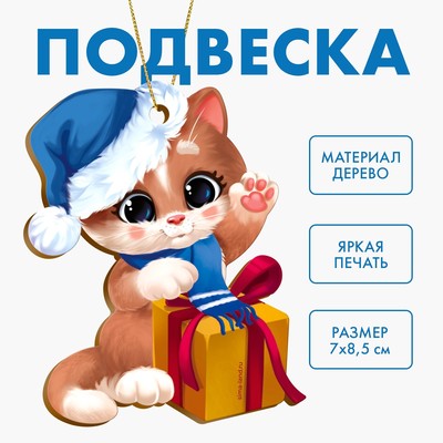 Новогодняя подвеска «Новый год! ‎Праздник у котика»