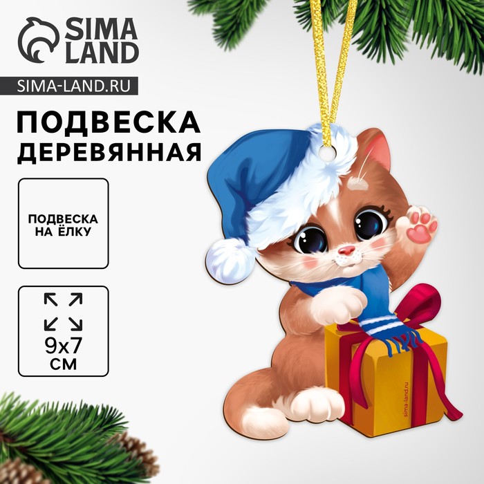 Ёлочная игрушка - подвеска деревянная «Новый год! ‎Праздник у котика» - Фото 1
