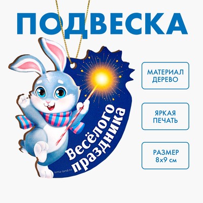 Новогодняя подвеска «‎Весёлого праздника»