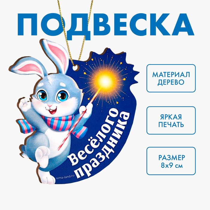 Новогодняя подвеска «‎Новый год! Весёлого праздника»