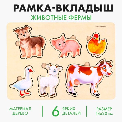 Рамка - вкладыш «Животные фермы», 6 вкладышей