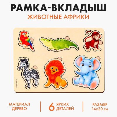 Рамка - вкладыш «Животные Африки», 6 вкладышей