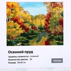 Картина по номерам на холсте с подрамником «Осенний пруд», 40 × 30 см - Фото 5