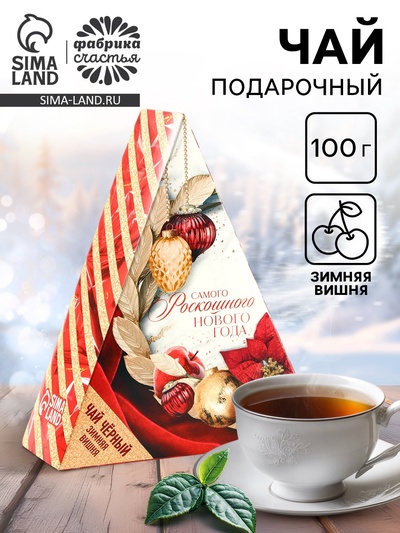 Чай новогодний чёрный «Самого роскошного нового года», вкус: зимняя вишня, 100 г