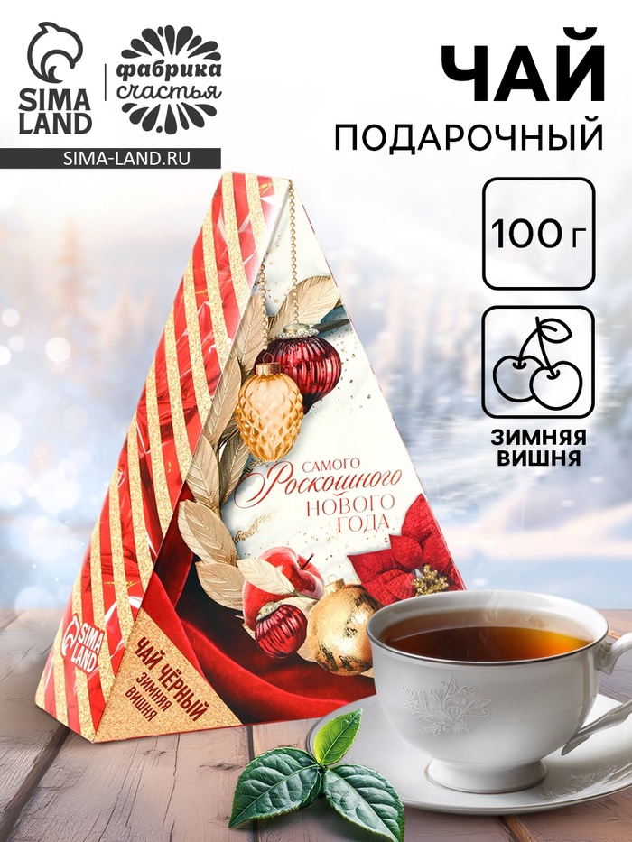 Чай новогодний чёрный «Самого роскошного нового года», вкус: зимняя вишня, 100 г - Фото 1