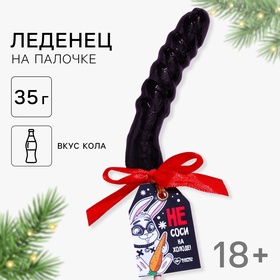 Карамельный леденец «Не соси на холоде», вкус: кола, 35 г. 9104454