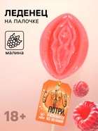 Леденец на палочке «Потри», вкус: малина, 45 г (18+) - Фото 1