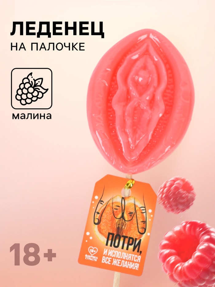 Леденец на палочке «Потри», вкус: малина, 65 г (18+) - Фото 1
