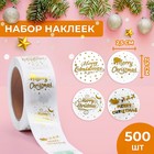 Наклейки c тиснением в рулоне Mary Christmas, 500 шт., 2.5×2.5 см - Фото 1