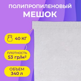 Мешок полипропиленовый белый 100 х 150 см, 80 кг