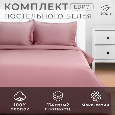Постельное бельё евро «Этель» Twilight Mauve, мако-сатин