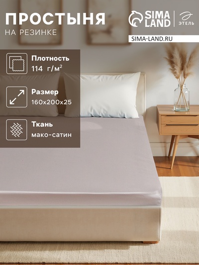 Простыня на резинке 1.5-спальная «Этель» Silver cloud, 160×200+25 см, мако-сатин