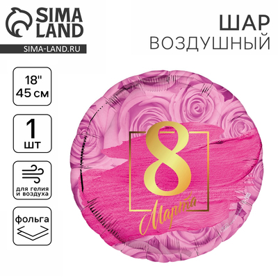 Воздушный шар фольгированный 18" «8 марта»