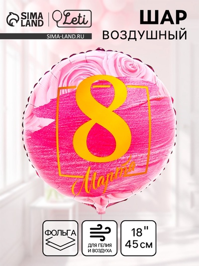 Воздушный шар фольгированный 18" «8 марта»