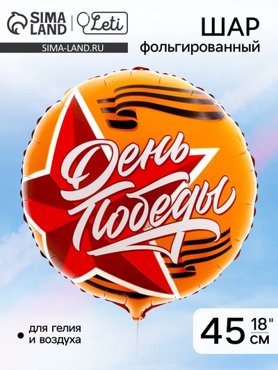 Воздушный шар фольгированный 18" «День победы. 9 мая»