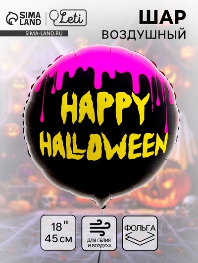 Воздушный шар фольгированный на Хэллоуин 18" Happy Halloween